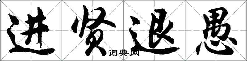 胡問遂進賢退愚行書怎么寫