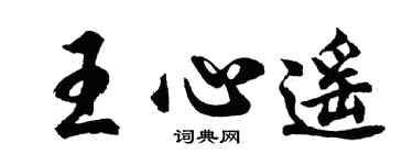 胡問遂王心遙行書個性簽名怎么寫