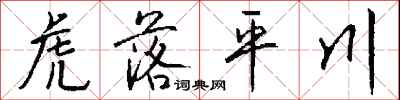 錢沛雲虎落平川行書怎么寫