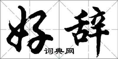 胡問遂好辭行書怎么寫