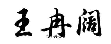 胡問遂王冉闊行書個性簽名怎么寫