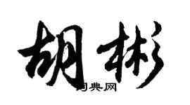 胡問遂胡彬行書個性簽名怎么寫