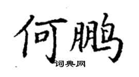 丁謙何鵬楷書個性簽名怎么寫