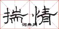 駱恆光揣情隸書怎么寫