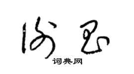 梁錦英謝昌草書個性簽名怎么寫