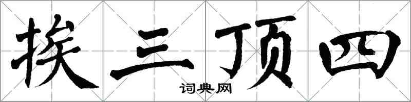翁闓運挨三頂四楷書怎么寫