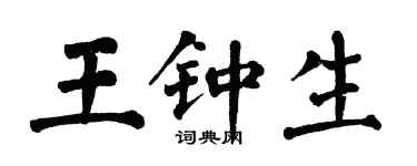 翁闓運王鍾生楷書個性簽名怎么寫