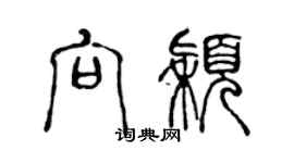 陳聲遠向穎篆書個性簽名怎么寫