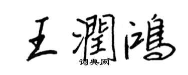 王正良王潤鴻行書個性簽名怎么寫