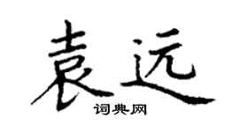 丁謙袁遠楷書個性簽名怎么寫