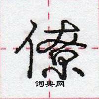 龐中華寫的硬筆行書僚