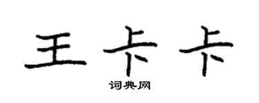 袁強王卡卡楷書個性簽名怎么寫