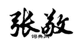胡問遂張敬行書個性簽名怎么寫