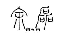 陳聲遠余磊篆書個性簽名怎么寫