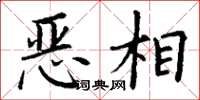 丁謙惡相楷書怎么寫