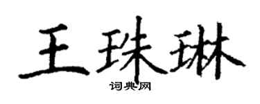 丁謙王珠琳楷書個性簽名怎么寫
