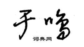 朱錫榮於鳴草書個性簽名怎么寫