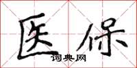 侯登峰醫保楷書怎么寫