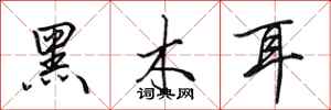 田英章黑木耳行書怎么寫