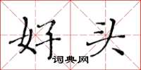 黃華生好頭楷書怎么寫