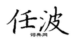 丁謙任波楷書個性簽名怎么寫