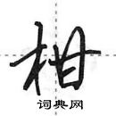 田英章寫的硬筆行書柑