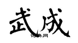 翁闓運武成楷書個性簽名怎么寫