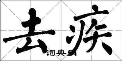 翁闓運去疾楷書怎么寫