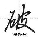 田英章寫的硬筆行書破