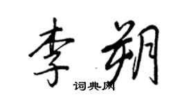 王正良李朔行書個性簽名怎么寫
