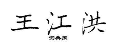 袁強王江洪楷書個性簽名怎么寫