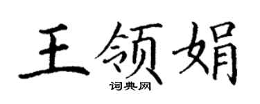 丁謙王領娟楷書個性簽名怎么寫