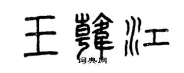 曾慶福王韓江篆書個性簽名怎么寫