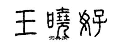 曾慶福王曉好篆書個性簽名怎么寫