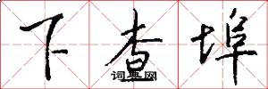 下查埠怎么寫好看