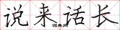 駱恆光說來話長楷書怎么寫