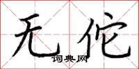 荊霄鵬無佗楷書怎么寫