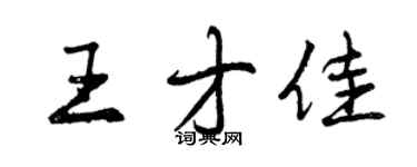 曾慶福王才佳行書個性簽名怎么寫