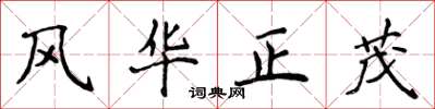 侯登峰風華正茂楷書怎么寫