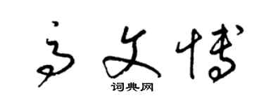 梁錦英高文博草書個性簽名怎么寫