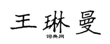 袁強王琳曼楷書個性簽名怎么寫