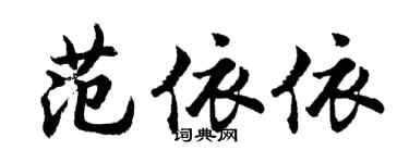 胡問遂范依依行書個性簽名怎么寫