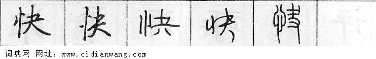 鋼筆字典
