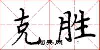 周炳元克勝楷書怎么寫