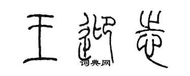 陳墨王迎志篆書個性簽名怎么寫