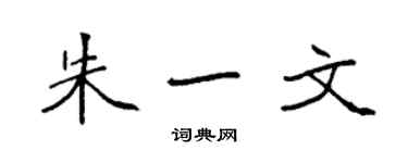 袁強朱一文楷書個性簽名怎么寫