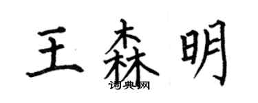 何伯昌王森明楷書個性簽名怎么寫