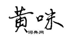 曾慶福黃咪行書個性簽名怎么寫