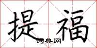 荊霄鵬提福楷書怎么寫