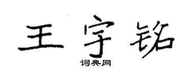 袁強王宇銘楷書個性簽名怎么寫
